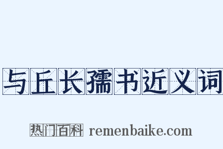 与丘长孺书近义词是什么意思的图片